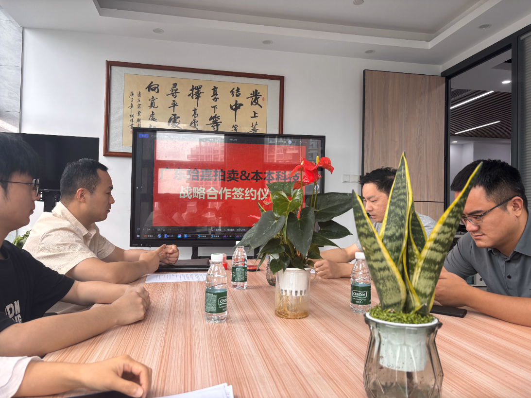 <b>本本科技与广东拾嘉拍卖达成战略合作，共启资产处置与房产交易数字化新篇章</b>